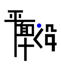 《融·藝》——現(xiàn)代畫(huà)冊(cè)設(shè)計(jì)的創(chuàng)意構(gòu)思與視覺(jué)呈現(xiàn)